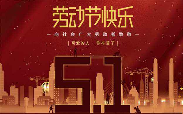 星空网页版·官方站在线登入-星空(中国)祝大家劳动节快乐！