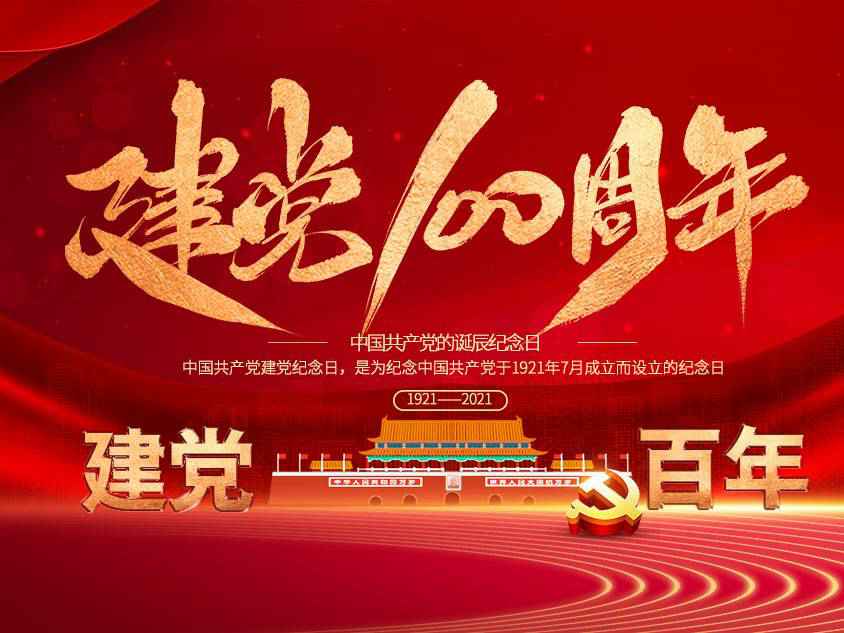 星空网页版·官方站在线登入-星空(中国)庆祝中国共产党建党100周年